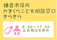 鎌倉市役所 かまくらこども相談窓口 きらきら