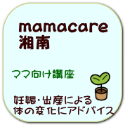 mamacare 湘南